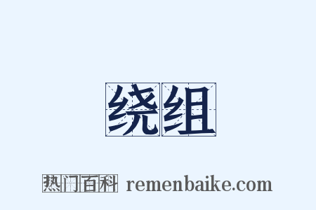 绕组是什么意思的图片